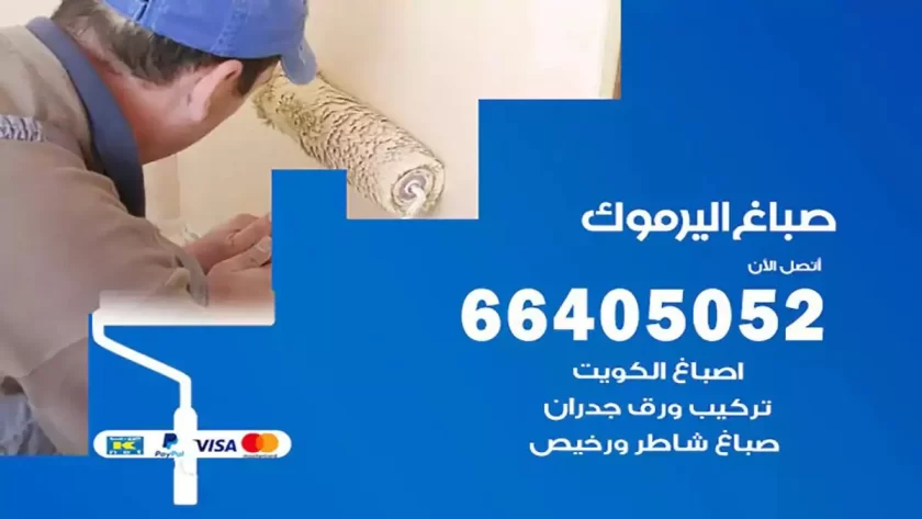 معلم صباغ اليرموك