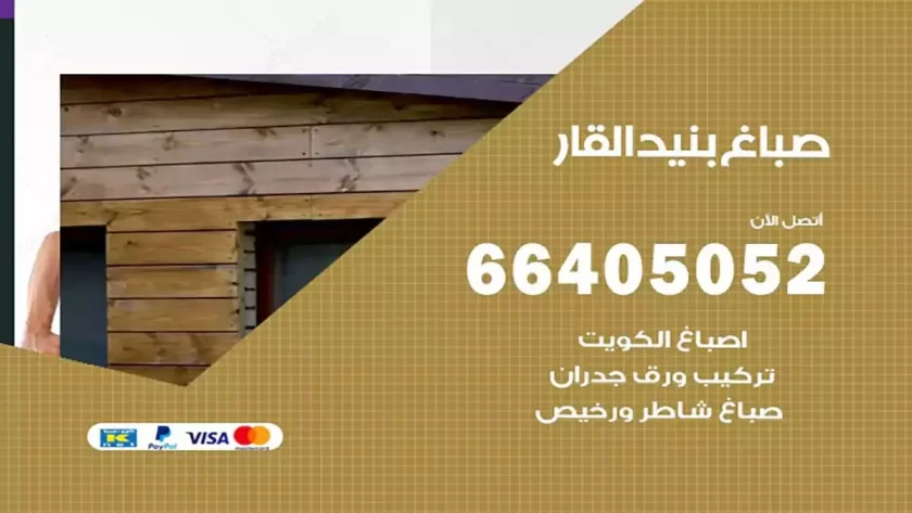 معلم صباغ بنيد القار