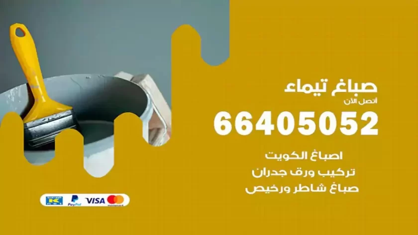 معلم صباغ تيماء