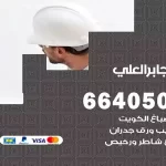 معلم صباغ جابر العلي