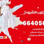 معلم صباغ جليب الشيوخ