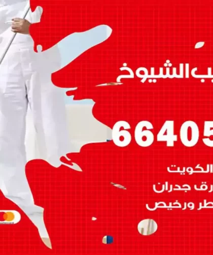 معلم صباغ جليب الشيوخ