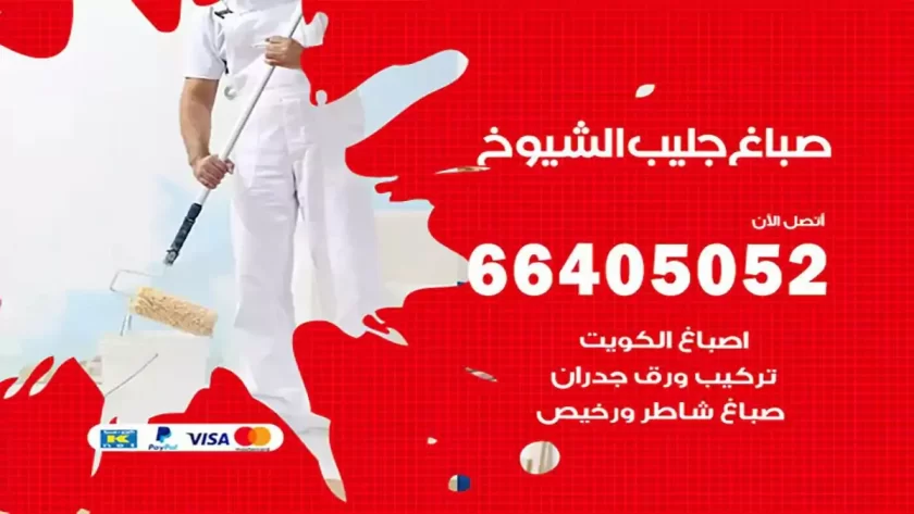 معلم صباغ جليب الشيوخ