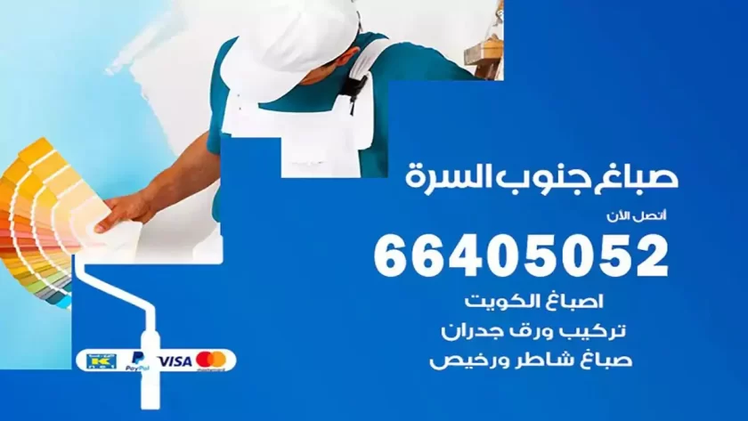 معلم صباغ جنوب السرة