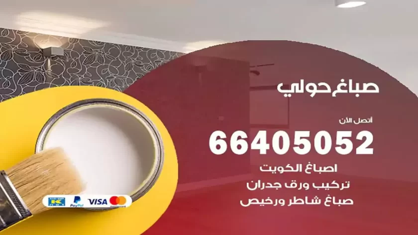 معلم صباغ حولي