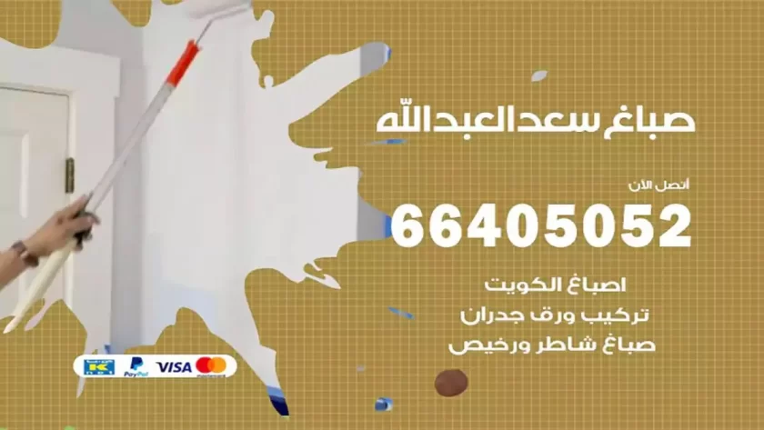 معلم صباغ سعد العبدالله