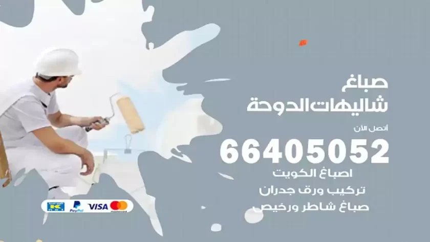 معلم صباغ شاليهات الدوحة
