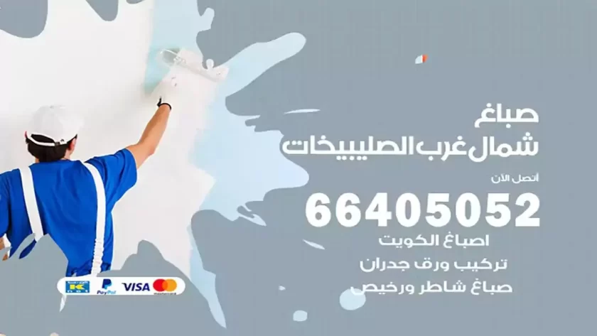 معلم صباغ شمال غرب الصليبيخات