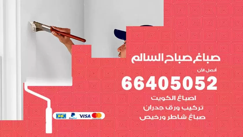 معلم صباغ صباح السالم