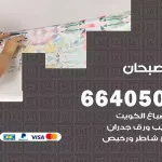 معلم صباغ صبحان