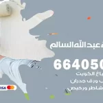 معلم صباغ ضاحية عبدالله السالم