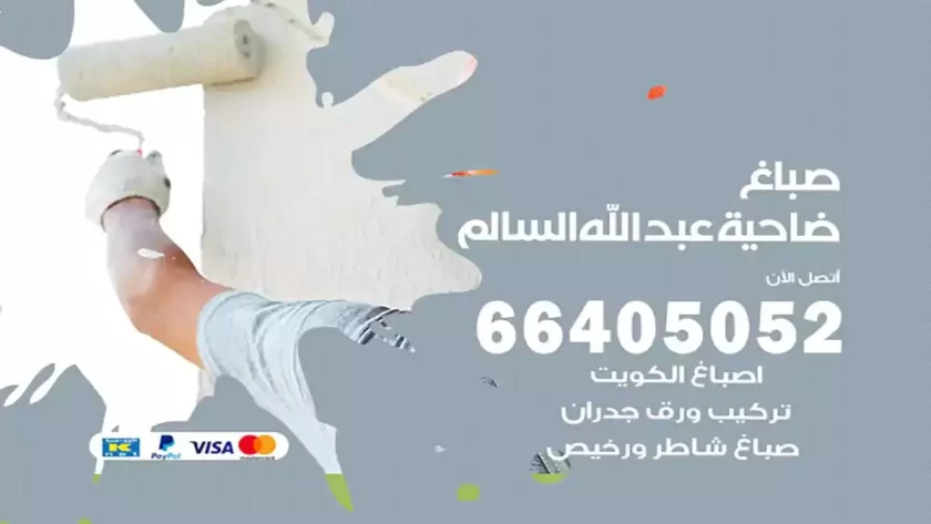 معلم صباغ ضاحية عبدالله السالم