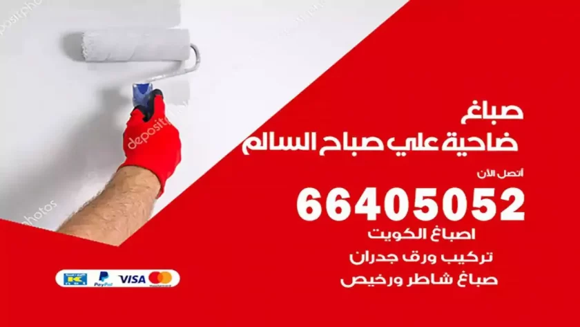 معلم صباغ ضاحية علي صباح السالم