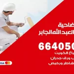 معلم صباغ ضاحية مبارك العبدالله الجابر