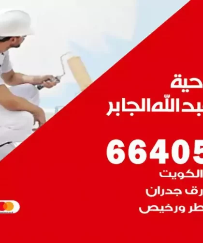 معلم صباغ ضاحية مبارك العبدالله الجابر