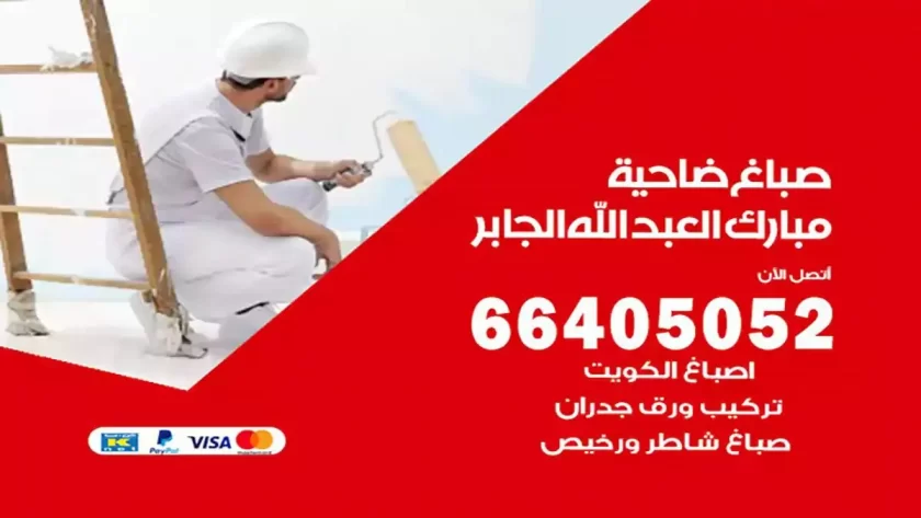 معلم صباغ ضاحية مبارك العبدالله الجابر