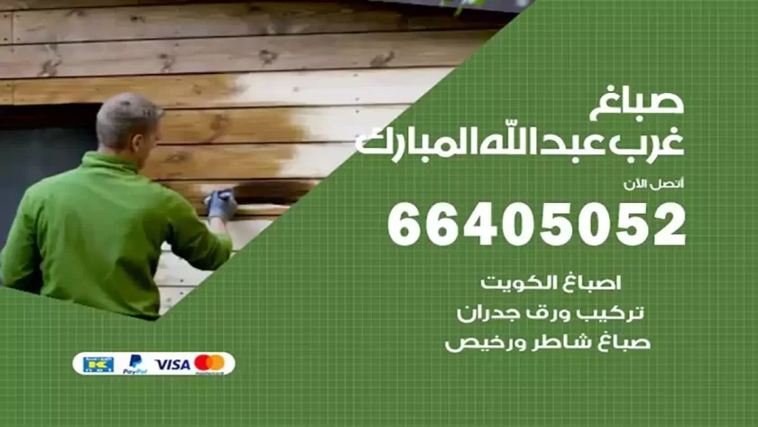 معلم صباغ غرب عبدالله مبارك