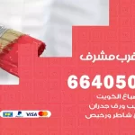 معلم صباغ غرب مشرف