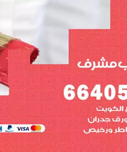 معلم صباغ غرب مشرف