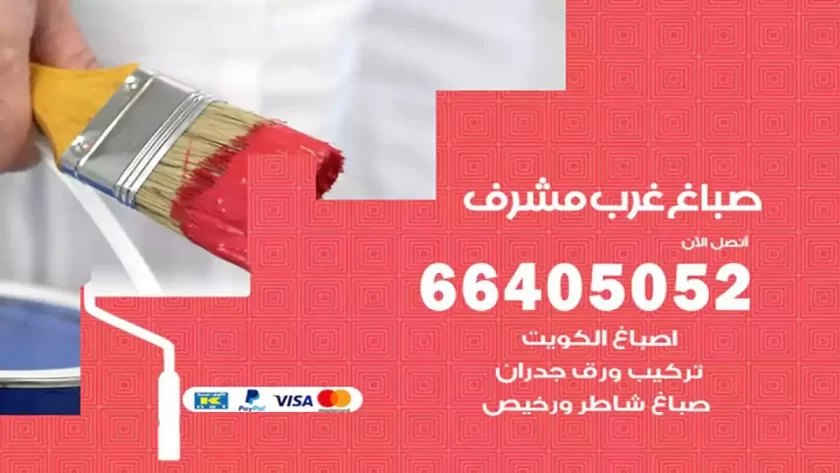 معلم صباغ غرب مشرف