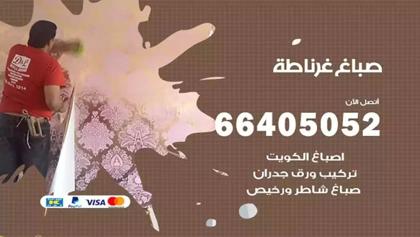 معلم صباغ غرناطة