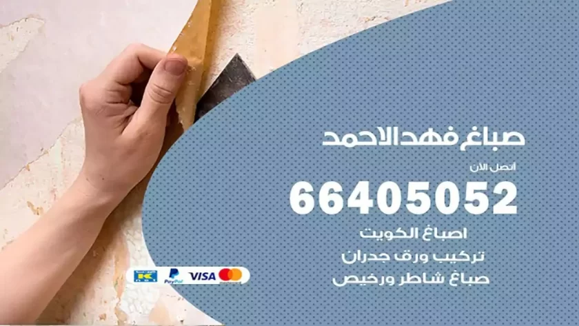 معلم صباغ فهد الاحمد