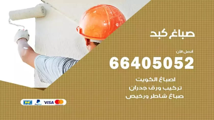 معلم صباغ كبد