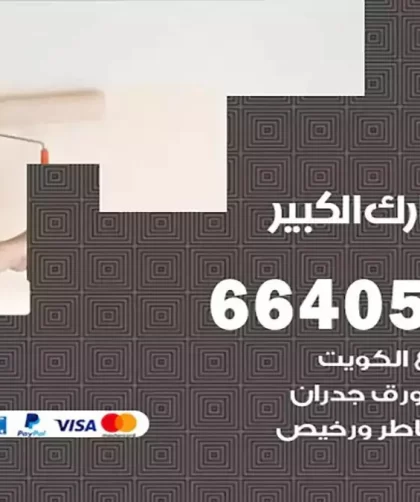 معلم صباغ مبارك الكبير