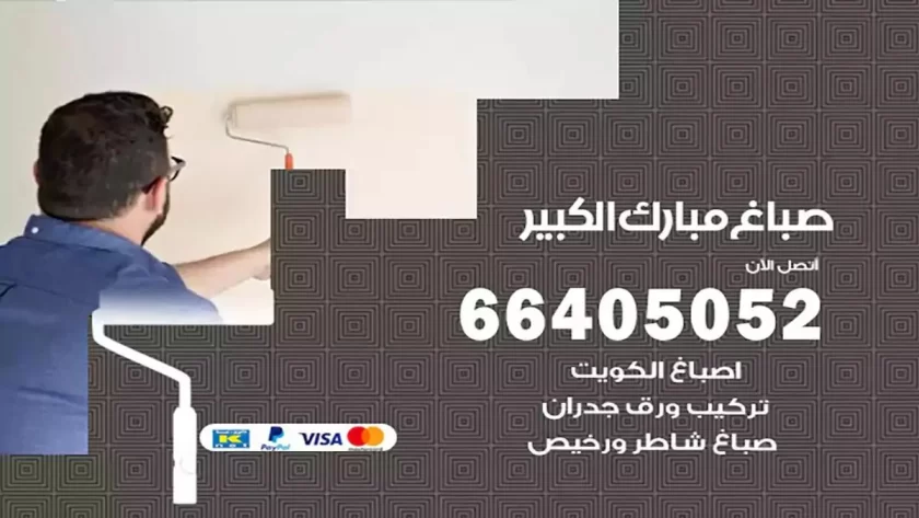 معلم صباغ مبارك الكبير