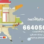 معلم صباغ مدينة جابر الاحمد