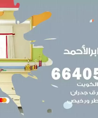 معلم صباغ مدينة جابر الاحمد