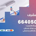 معلم صباغ مشرف