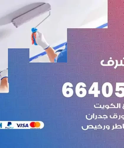 معلم صباغ مشرف