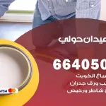 معلم صباغ ميدان حولي