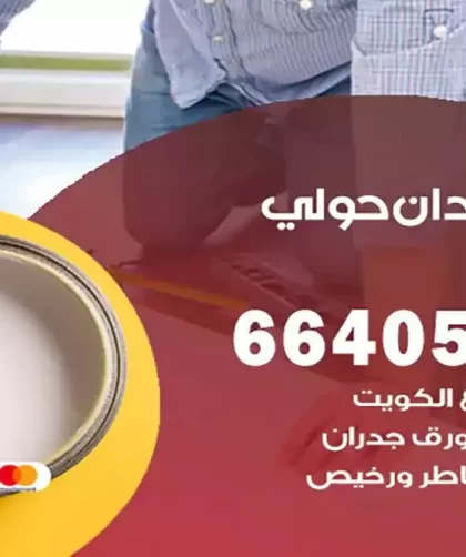 معلم صباغ ميدان حولي