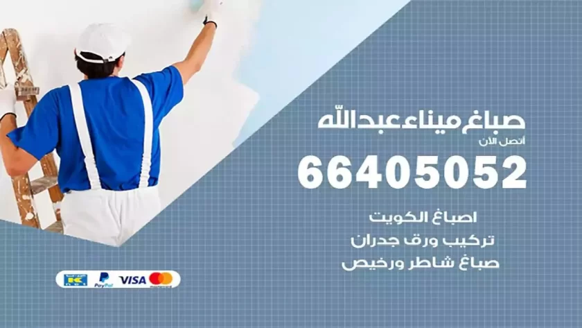 معلم صباغ ميناء عبدالله