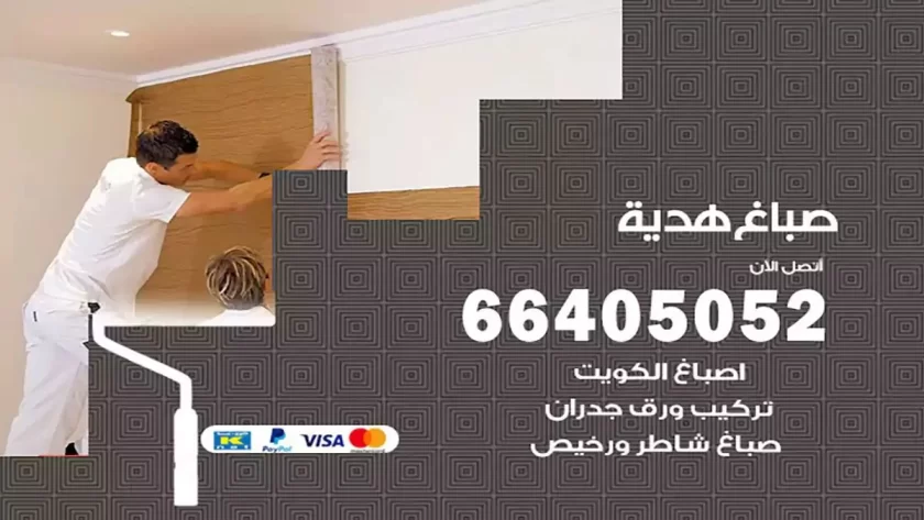 معلم صباغ هدية