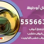 فتح اقفال أبو حليفة