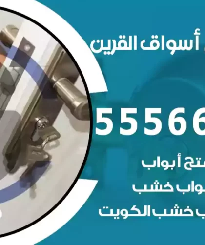 فتح اقفال أسواق القرين