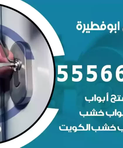 فتح اقفال ابوفطيرة