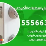 فتح اقفال اسطبلات الأحمدي