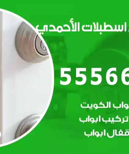فتح اقفال اسطبلات الأحمدي