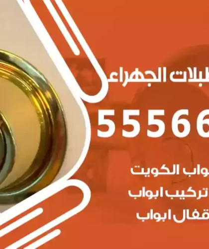 فتح اقفال اسطبلات الجهراء