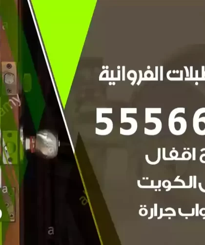 فتح اقفال اسطبلات الفروانية