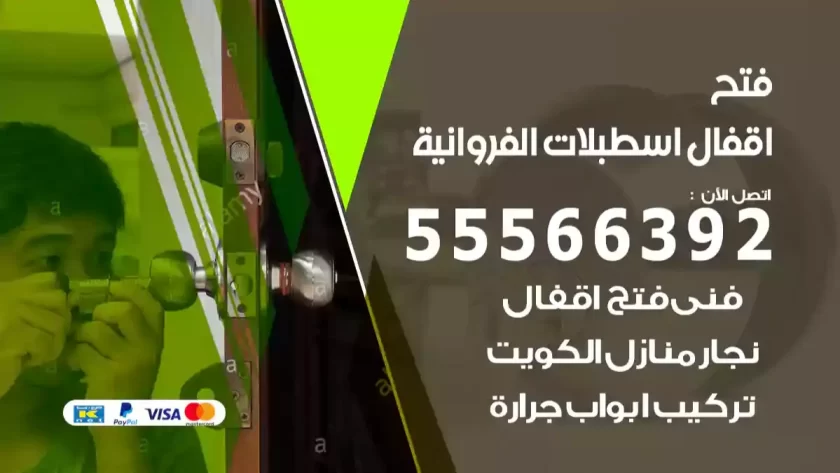 فتح اقفال اسطبلات الفروانية