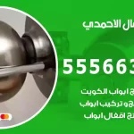 فتح اقفال الاحمدي