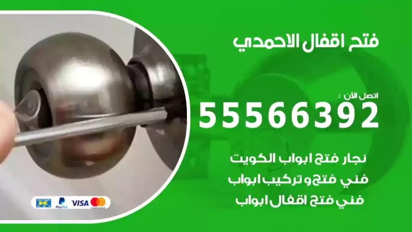 فتح اقفال الاحمدي
