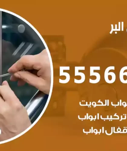 فتح اقفال البر