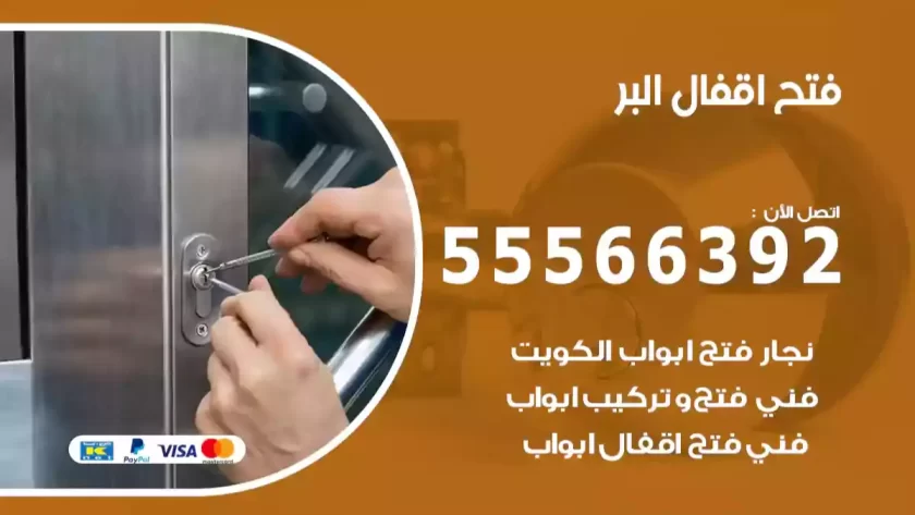 فتح اقفال البر