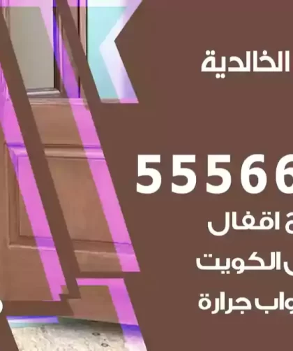 فتح اقفال الخالدية